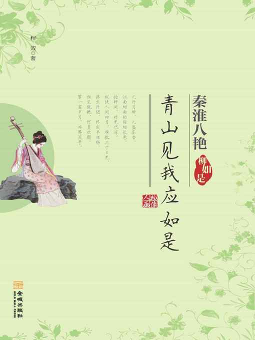 Title details for 青山见我应如是-柳如是(Castle Peak Seeing Me as Expected—Liu Rushi) by 程效 - Available